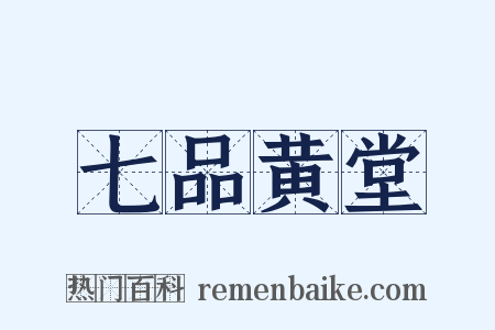 七品黄堂是什么意思的图片